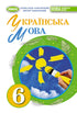 Lingua ucraina. 6° classe - 9789661113427